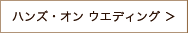 ハンズ・オン ウエディング