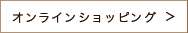 オンラインショッピング