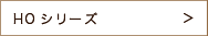 HO シリーズ