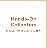 ハンズ・オン コレクション