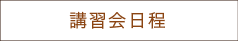 講習会日程