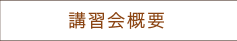 講習会概要