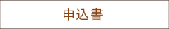 申込書