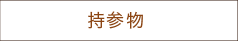 持参物