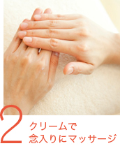 2．クリームで念入りにマッサージ