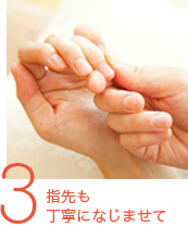 3．指先も丁寧になじませて