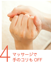 4．マッサージで手のコリもOFF