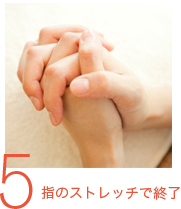5．指のストレッチで終了