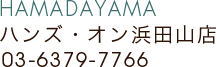 ハンズ・オン浜田山店