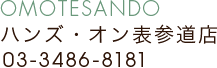 ハンズ・オン表参道店