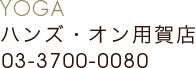 ハンズ・オン用賀店