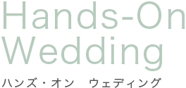 ハンズ・オン　ウェディング