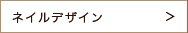 ネイルデザイン